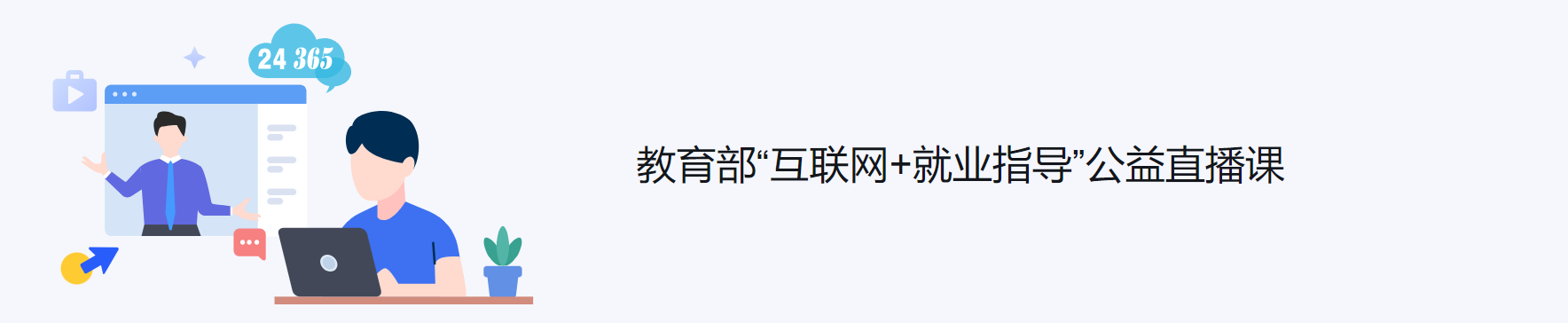 就业指导课_学职平台