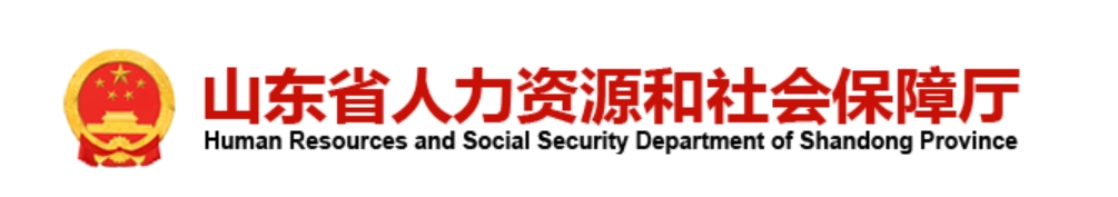山东省人力资源和社会保障厅
