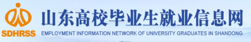 山东高校毕业生就业信息网