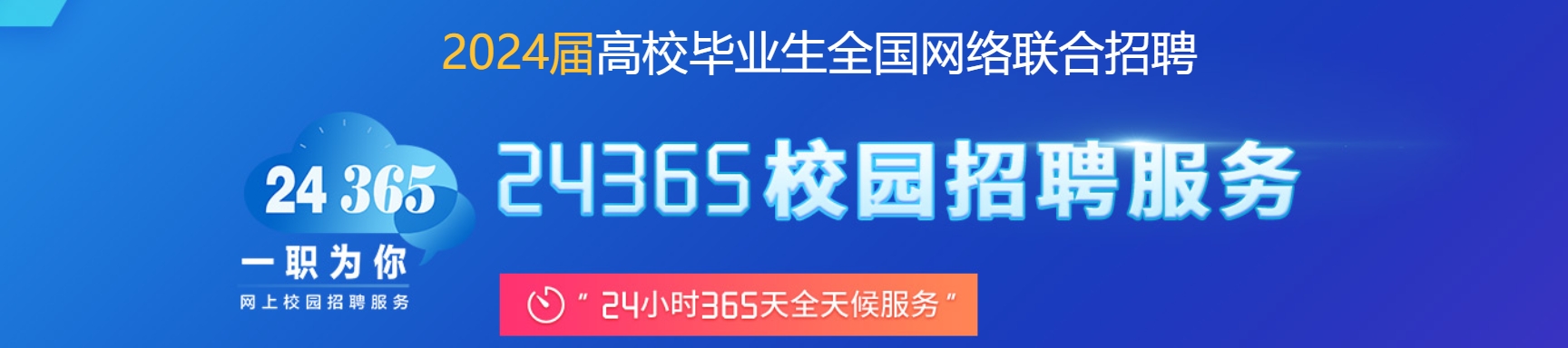 2024届高校毕业生全国网络联合招聘