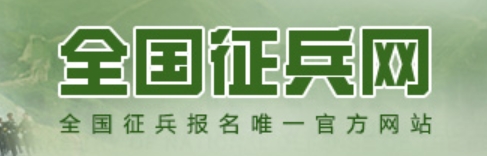 全国征兵网