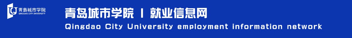 青岛城市学院(原青岛理工大学琴岛学院)就业管理系统